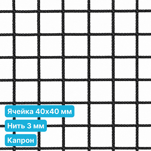 Антидроновая сетка 40х40 3 мм капрон черная безузловая