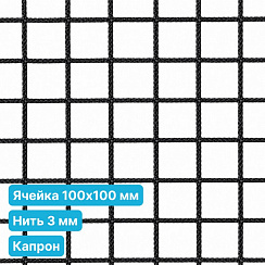 Антидроновая сетка 100х100 3 мм капрон черная безузловая
